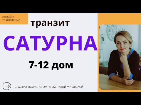 Видео: СТРИМ: транзиты Сатурна с 7 по 12 натальные дома. ТАЙМИНГ ПОД ВИДЕО