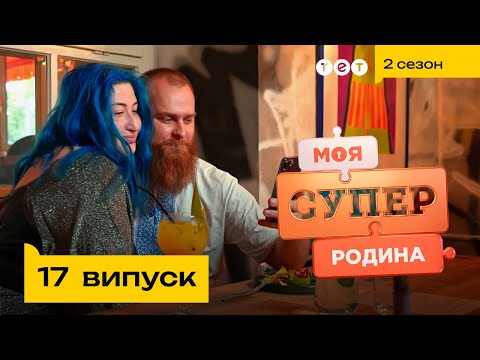 Видео: 💫 Живуть для себе, без дітей та обовʼязків | Моя суперродина — 17 випуск