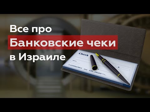 Видео: Банковские чеки в Израиле: Как использовать безопасно и избежать ошибок. צ'ק בנקאי