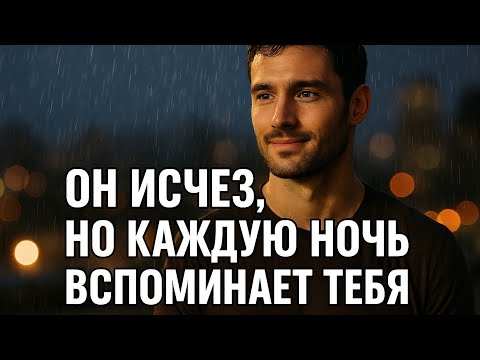 Видео: Почему мужчина не возвращается, если всё ещё помнит тебя — правда, которую ты не знала. Психология