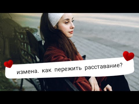Видео: как пережить расставание, как пережить измену, как пережить боль измены ❤️‍🩹