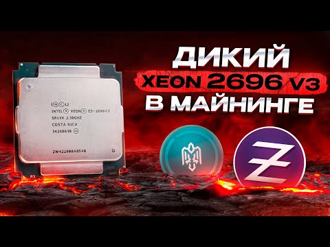 Видео: Майним на Xeon 2696v3  | 18 Ядерный CPU с высокой Доходностью!