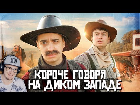 Видео: КОРОЧЕ ГОВОРЯ, Я НА ДИКОМ ЗАПАДЕ ► OneTwo | Реакция