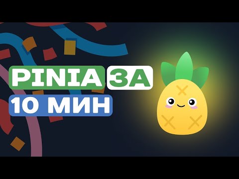 Видео: ВЕСЬ PINIA ЗА 10 МИН