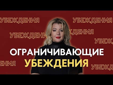 Видео: Ограничивающие убеждения. Психолог Светлана Горбач. Эфир