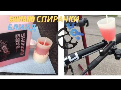 Видео: Как Да Направим ПЪЛНО Обезвъздушаване На Спирачки Shimano???