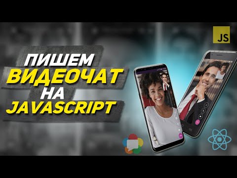 Видео: ВИДЕОЧАТ C НУЛЯ НА React & WebRTC + WebSockets. Аналог Zoom, Skype, Google Meet ЗА ЧАС 2021