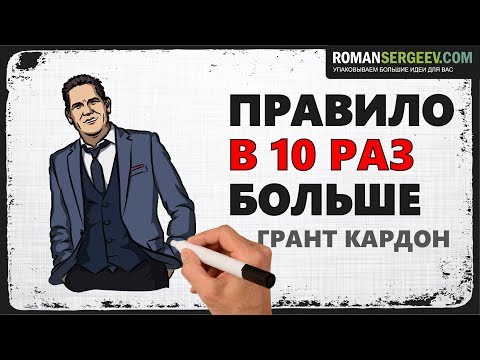 Видео: «Правило в 10 раз больше». Грант Кардон | Саммари ®