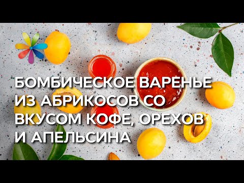 Видео: Абрикосовое варенье: рецепт джема со вкусом кофе, апельсина и орехов – Все буде добре