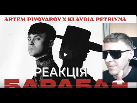 Видео: Артем Пивоваров х Klavdia Petrivna - Барабан | РЕАКЦІЯ