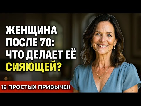 Видео: 12 Привычек, Которые Делают Женщин После 70 По-настоящему Счастливыми
