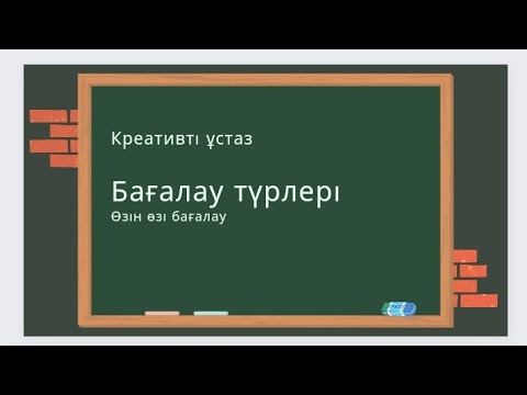 Видео: Бағалау және оның түрлері. Оқушының өзін өзі бағалауы