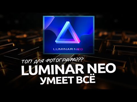 Видео: Обзор Luminar Neo / НЕ РЕКЛАМА