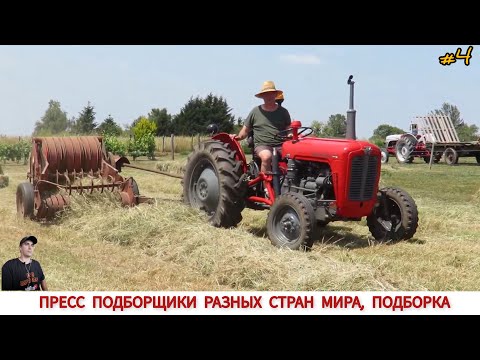 Видео: ПРЕСС ПОДБОРЩИКИ РАЗНЫХ СТРАН МИРА, ПОДБОРКА #4 / BALERS FROM DIFFERENT COUNTRIES OF THE WORLD