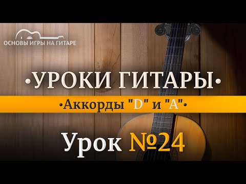 Видео: Аккорды на гитаре. Ре мажор (D) и Ля мажор (A).  Арпеджио 2-й вид.