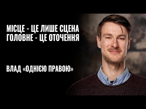 Видео: ВЛАД «ОДНІЄЮ ПРАВОЮ» ХІЛЬЧЕНКО: «Місце - це лише сцена, головне - це оточення»  || РОЗМОВА