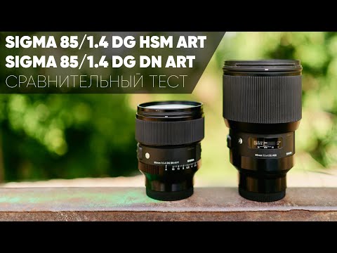 Видео: SIGMA 85/1.4 DG DN ART vs SIGMA 85/1.4 DG HSM ART | СРАВНИТЕЛЬНЫЙ ТЕСТ