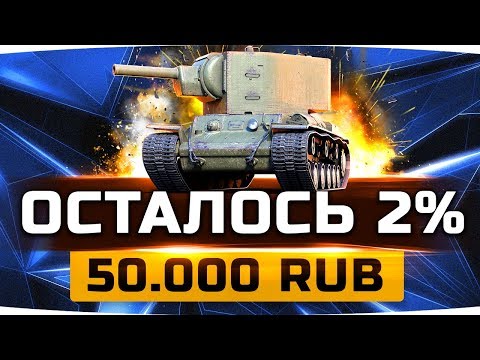 Видео: ОСТАЛОСЬ ВСЕГО 2%! ● Челлендж на 50.000 RUB ● Три Отметки на КВ-2