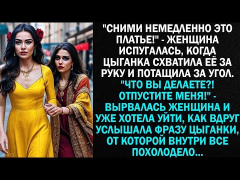 Видео: "Сними срочно это платье!" - девушка испугалась, когда цыганка схватила её за руку и потащила...