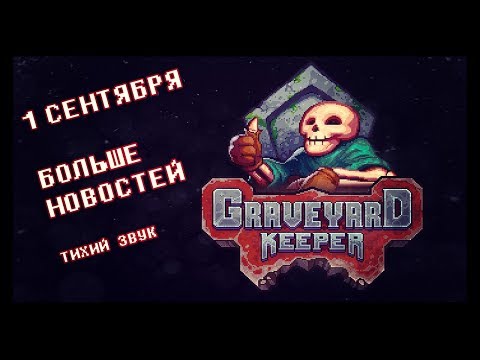 Видео: Новости и немного залипательной игры! [Graveyard Keeper]
