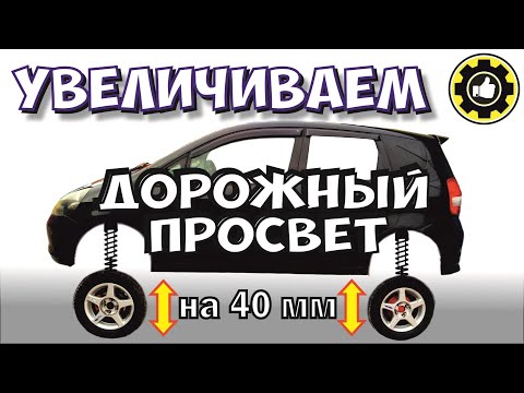 Видео: Увеличение клиренса проставки 40 мм. Honda Fit GD1. (#AvtoservisNikitin)