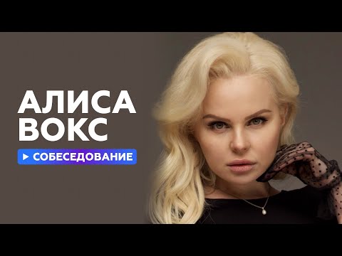 Видео: Собеседование с Алисой Вокс // НАШЕ Радио