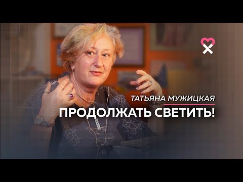 Видео: «Каждое деяние отражает тебя полностью». Татьяна Мужицкая о чувстве вины, взрослости и жизнелюбии