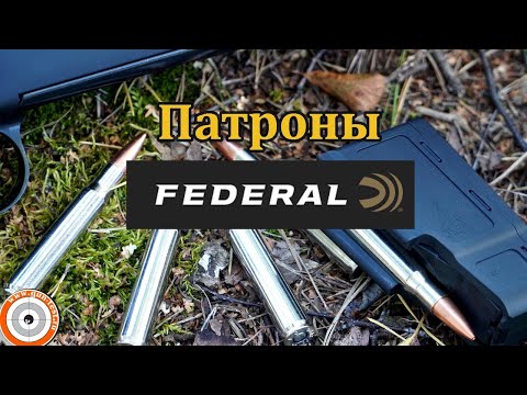 Видео: Патроны Federal