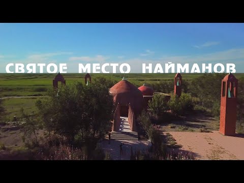 Видео: Святое место Найманов. Комплекс Толегетай-Кылышты ата.