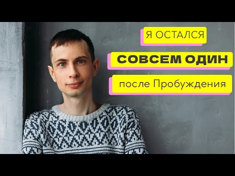 Видео: Одиночество - вот что ждет тебя после Пробуждения