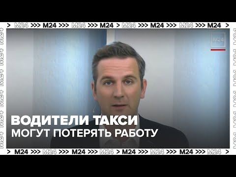 Видео: Каждый пятый водитель такси может потерять работу из-за закона о локализации