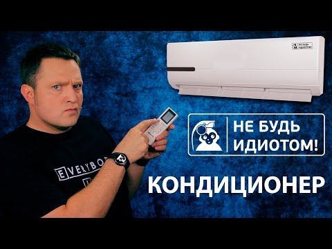 Видео: Не будь идиотом! Как использовать кондиционер.