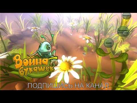 Видео: Война Букашек / Алавар игры топ / скачать игры алавар