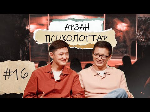 Видео: АРЗАН ПСИХОЛОГТАР #16 | Руслан Тай, Тілеген