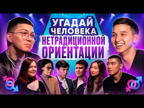 Видео: ШОУ УГАДАЙ КТО НАСТОЯЩИЙ?| ЧЕЛОВЕК НЕТРАДИЦИОННОЙ ОРИЕНТАЦИИ (Feat.Ogyzbala,  Ibra Tayken)