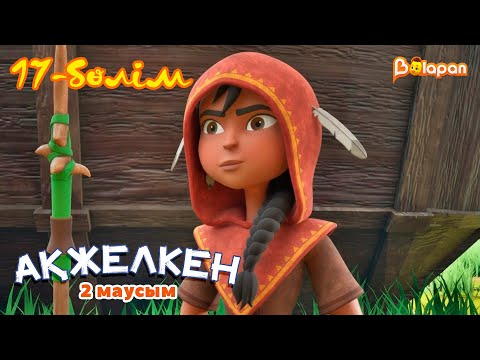 Видео: Ақжелкен. 2-маусым. 17-бөлім