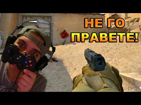 Видео: Играя CS:GO с ДЖОЙСТИК!
