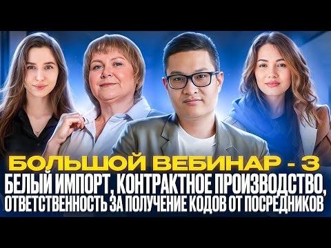 Видео: Белый импорт. Контрактное производство. Ответственность за получение кодов маркировки от посредников