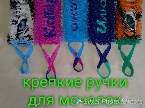 Видео: МК.💗Самые крепкие ручки для мочалки Проще простого. Washcloth handles