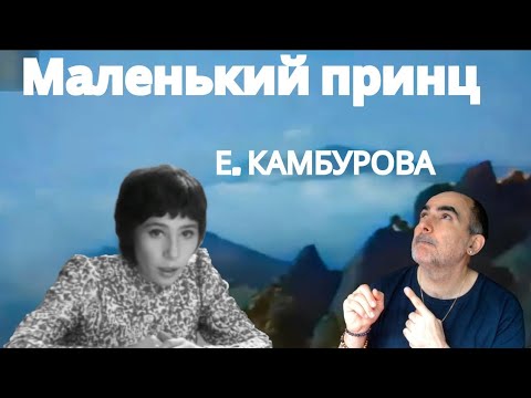 Видео: Елена Камбурова(Elena Kamburova) - "Маленький принц" ║ Французская реакция!