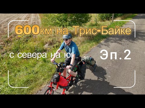 Видео: 600км на Трис Байке с севера на юг Эп 2