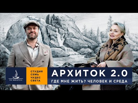 Видео: Дома будущего: какие они? АРХИТОК 2.0