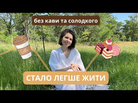 Видео: 21 день без кави та солодкого. Що я усвідомила? Мій досвід аскези