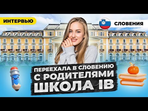 Видео: Как изменилась моя жизнь после переезда с родителями в Словению? 