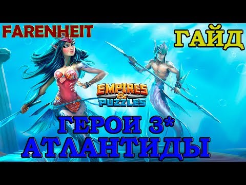 Видео: ГАЙД ПО ВСЕМ ГЕРОЯМ АТЛАНТИДЫ 3*! Empires & Puzzles