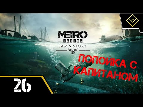 Видео: Попойка с Капитаном - История Сэма - Metro Exodus Enhanced Edition - ч. 26
