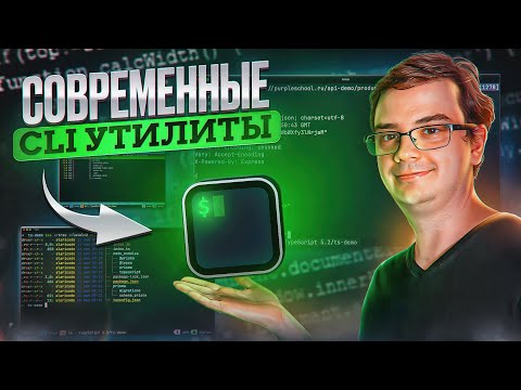 Видео: 5 современных консольных утилит для Linux и Mac OS
