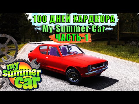 Видео: 100 ДНЕЙ/ без смертей в My Summer Car. Часть-1