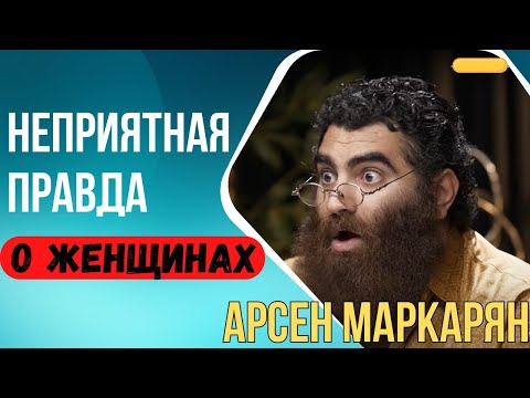 Видео: Неприятная правда о женщинах | Арсен Маркарян