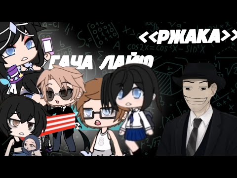 Видео: ФОРДЕЛ СМОТРИТ ГАЧУ ЛАЙФ